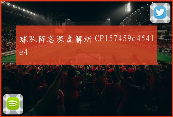 球队阵容深度解析 CP157459c4541e4
