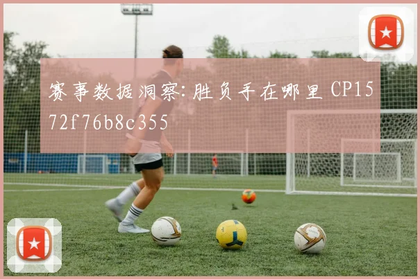 赛事数据洞察:胜负手在哪里 CP1572f76b8c355