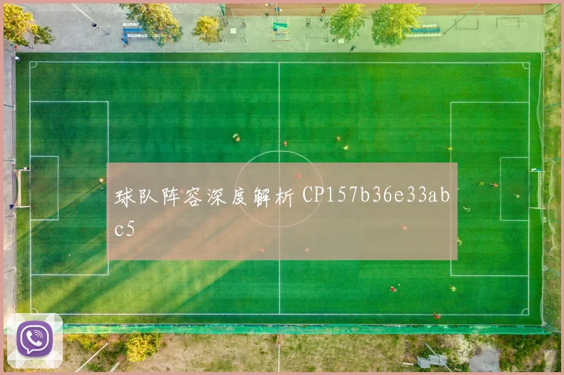球队阵容深度解析 CP157b36e33abc5