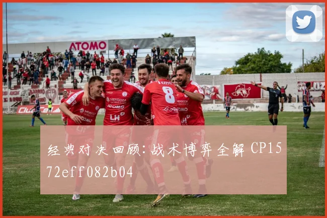 经典对决回顾:战术博弈全解 CP1572eff082b04