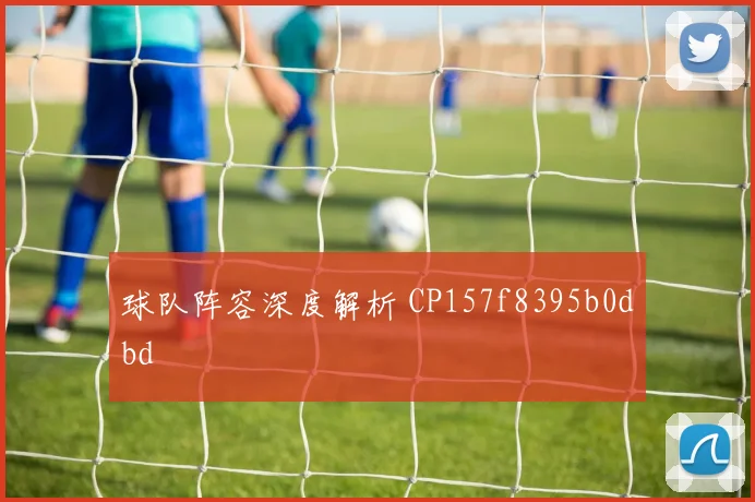 球队阵容深度解析 CP157f8395b0dbd