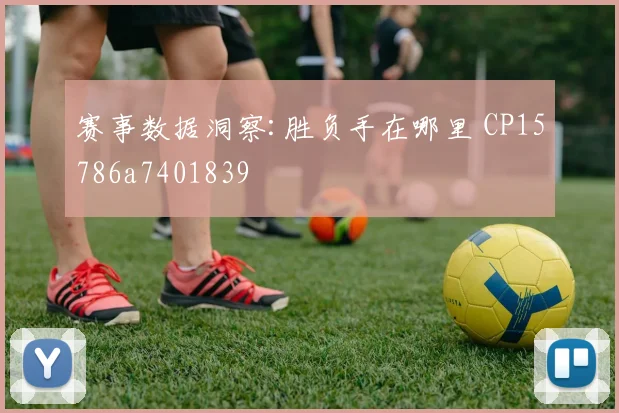 赛事数据洞察:胜负手在哪里 CP15786a7401839