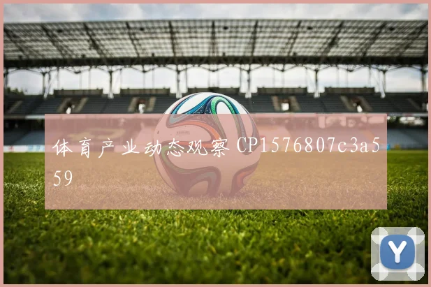 体育产业动态观察 CP1576807c3a559