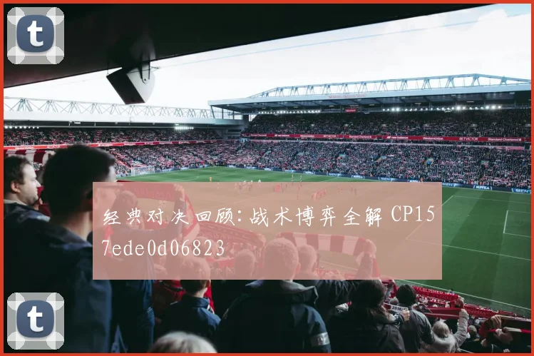 经典对决回顾:战术博弈全解 CP157ede0d06823
