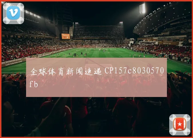 全球体育新闻速递 CP157c8030570fb
