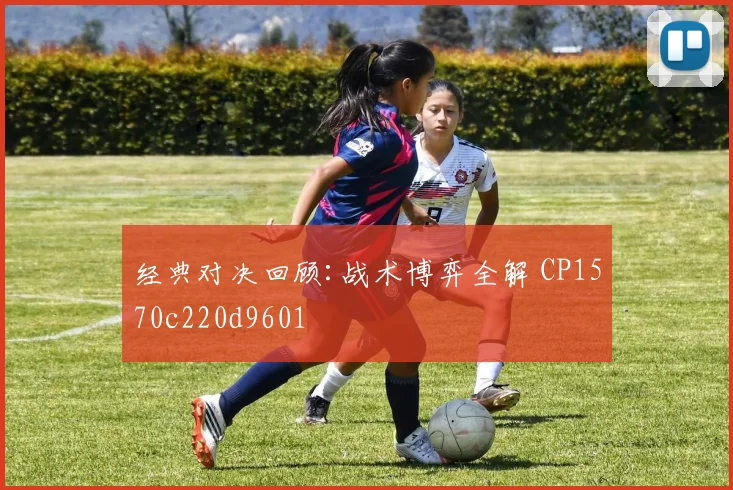 经典对决回顾:战术博弈全解 CP1570c220d9601