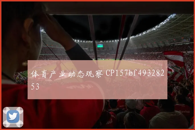 体育产业动态观察 CP157bf49328253