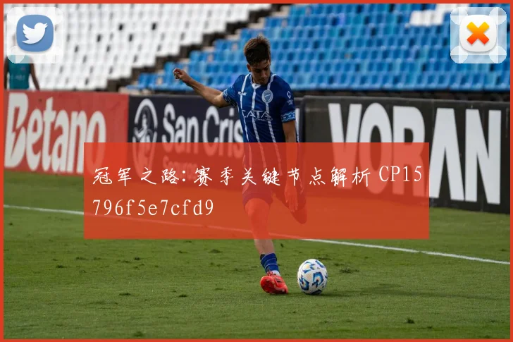 冠军之路:赛季关键节点解析 CP15796f5e7cfd9