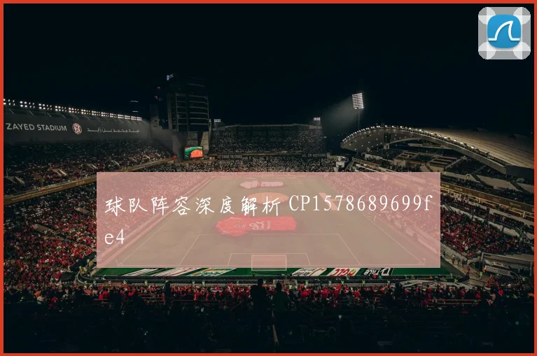 球队阵容深度解析 CP1578689699fe4