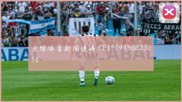 全球体育新闻速递 CP15794bdd23c56