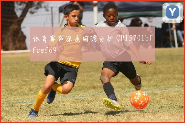 体育赛事深度前瞻分析 CP15701bffcef69