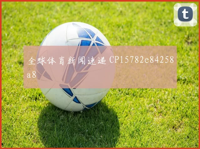 全球体育新闻速递 CP15782e84258a8