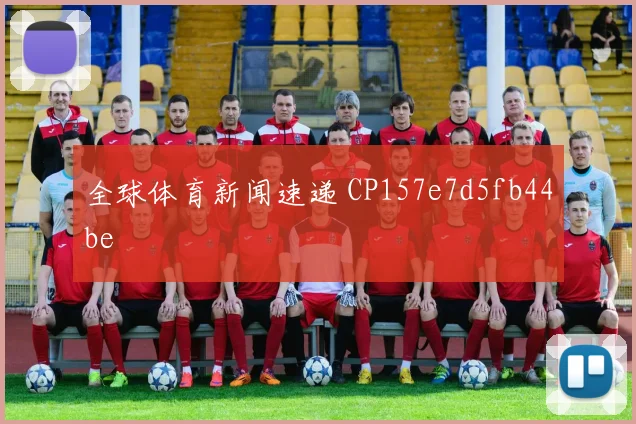 全球体育新闻速递 CP157e7d5fb44be