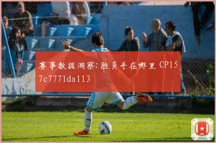 赛事数据洞察:胜负手在哪里 CP157c7771da113