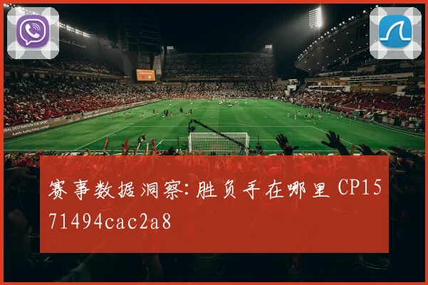 赛事数据洞察:胜负手在哪里 CP1571494cac2a8