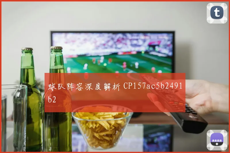 球队阵容深度解析 CP157ac5b2491b2