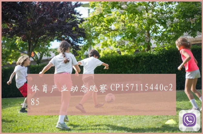 体育产业动态观察 CP157115440c285