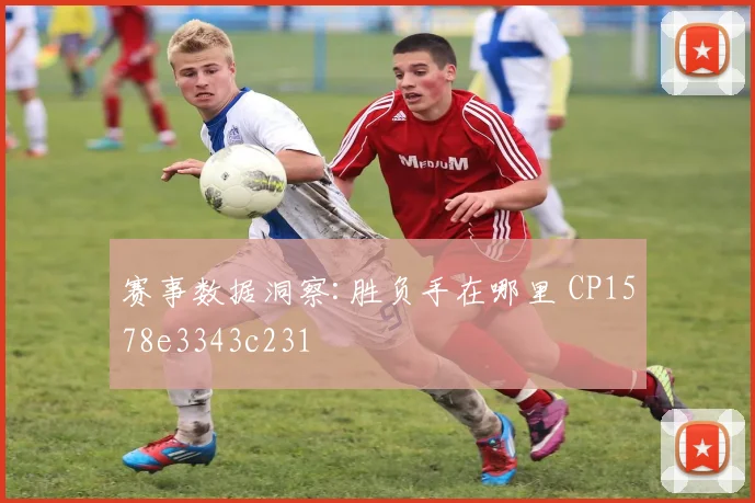 赛事数据洞察:胜负手在哪里 CP1578e3343c231