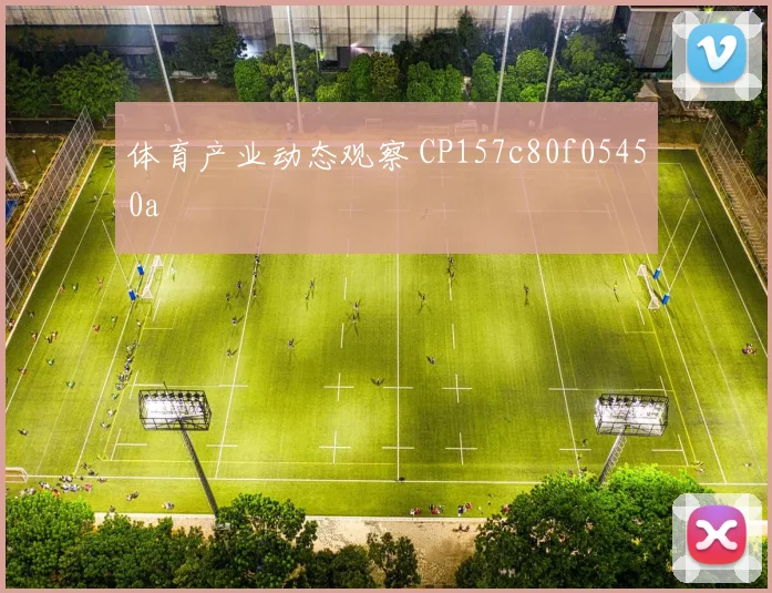 体育产业动态观察 CP157c80f05450a