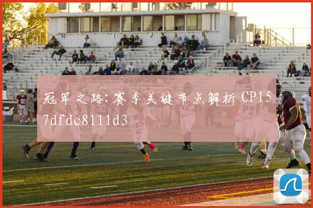 冠军之路:赛季关键节点解析 CP157dfdc8111d3