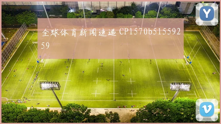 全球体育新闻速递 CP1570b51559259
