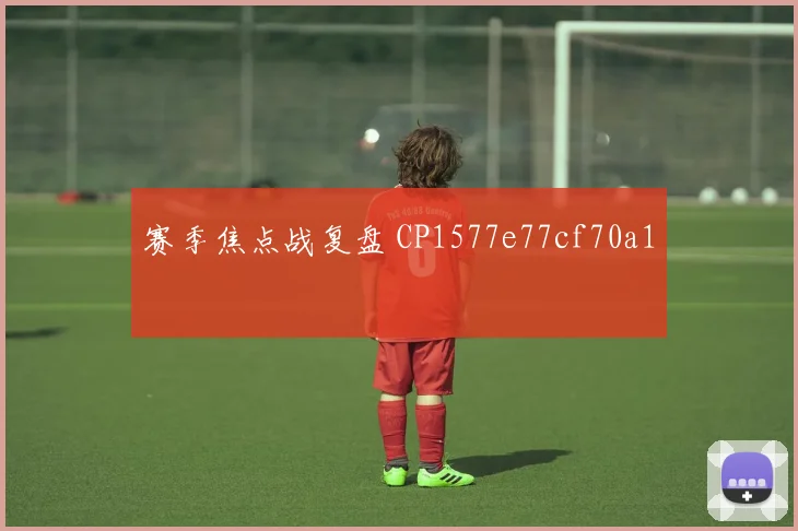 赛季焦点战复盘 CP1577e77cf70a1