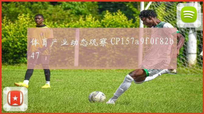 体育产业动态观察 CP157a9f0f82b47