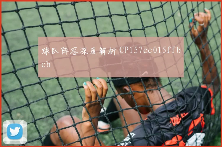 球队阵容深度解析 CP157cc015ffbcb