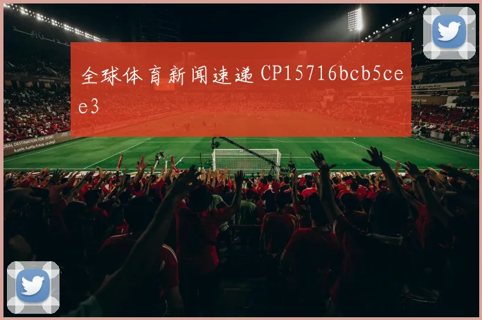 全球体育新闻速递 CP15716bcb5cee3