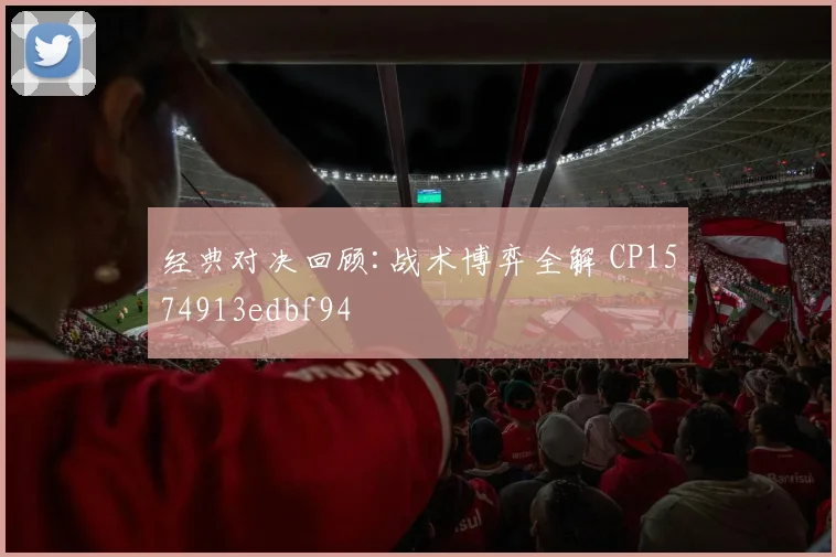 经典对决回顾:战术博弈全解 CP1574913edbf94