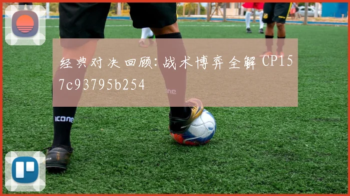 经典对决回顾:战术博弈全解 CP157c93795b254