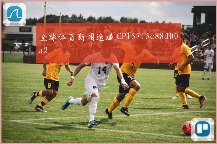 全球体育新闻速递 CP157f5c88d00a2