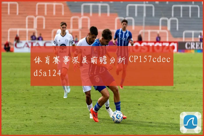 体育赛事深度前瞻分析 CP157cdecd5a124