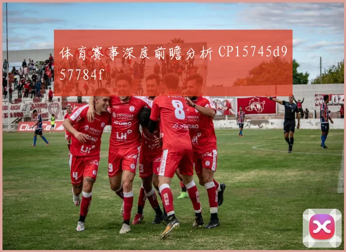 体育赛事深度前瞻分析 CP15745d957784f