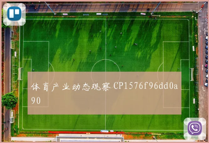 体育产业动态观察 CP1576f96dd0a90