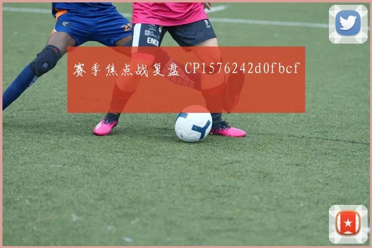 赛季焦点战复盘 CP1576242d0fbcf