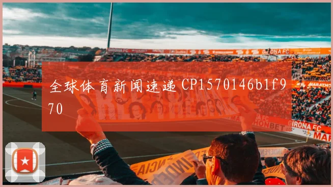 全球体育新闻速递 CP1570146b1f970
