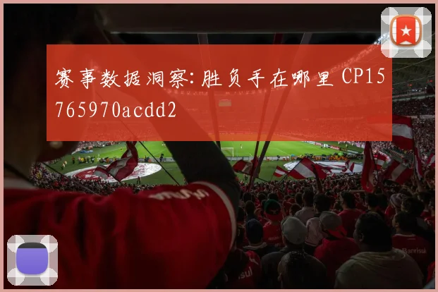 赛事数据洞察:胜负手在哪里 CP15765970acdd2