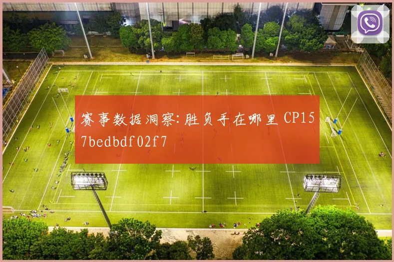 赛事数据洞察:胜负手在哪里 CP157bedbdf02f7