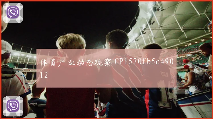 体育产业动态观察 CP1570fb5c49012