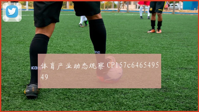 体育产业动态观察 CP157c646549549