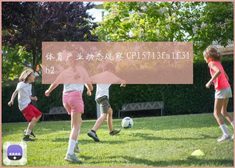 体育产业动态观察 CP15713fa1f31b2