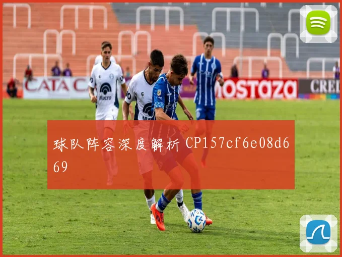 球队阵容深度解析 CP157cf6e08d669