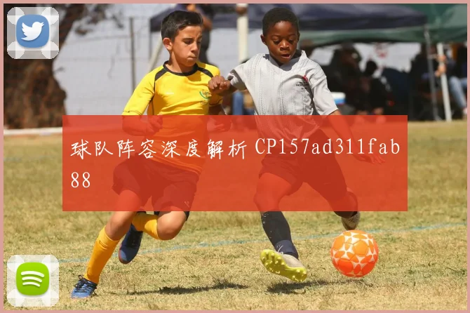 球队阵容深度解析 CP157ad311fab88