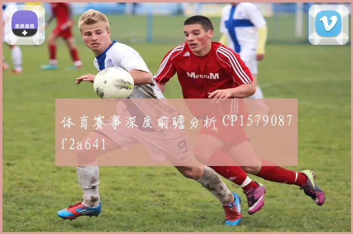 体育赛事深度前瞻分析 CP1579087f2a641