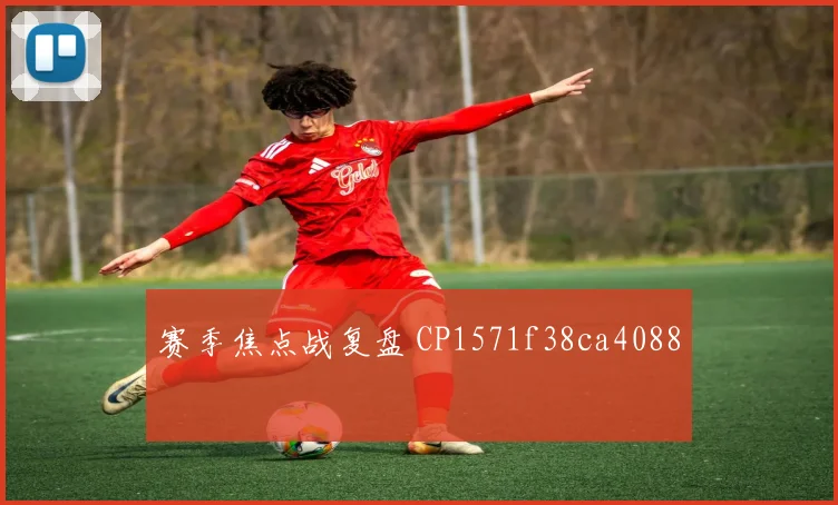 赛季焦点战复盘 CP1571f38ca4088