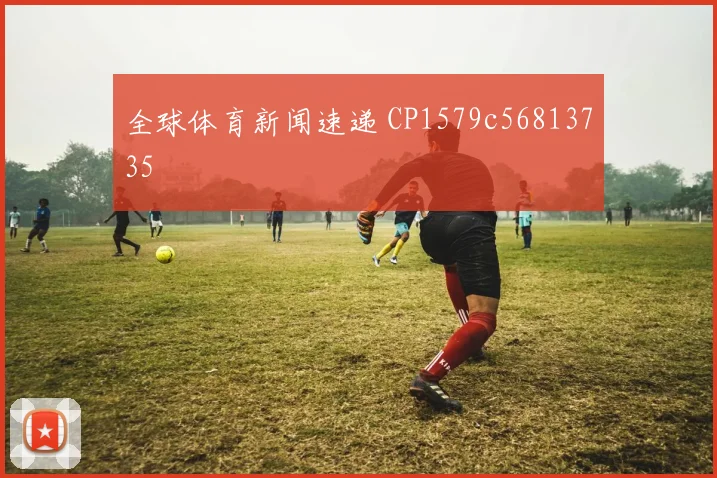 全球体育新闻速递 CP1579c56813735