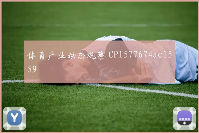体育产业动态观察 CP1577674ac1559