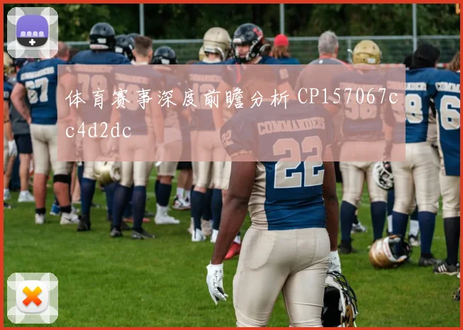 体育赛事深度前瞻分析 CP157067cc4d2dc